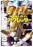 【予約商品】機動戦士ガンダム アグレッサー(1-22巻セット)