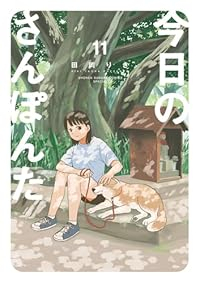 【予約商品】今日のさんぽんた(1-11巻セット)