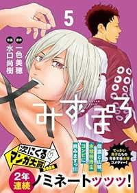 【予約商品】みずぽろ(1-5巻セット)