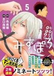 【予約商品】みずぽろ(1-5巻セット)
