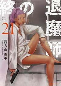 【予約商品】終の退魔師 エンダーガイスター(1-21巻セット)
