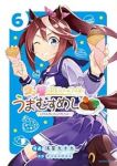 【予約商品】ウマ娘 プリティーダービー うまむすめし(1-6巻セット)