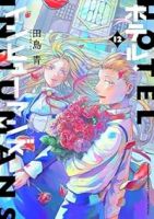 【予約商品】ホテル・インヒューマンズ(全12巻セット)