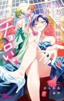 帝乃三姉妹は案外、チョロい。(1-16巻セット・以下続巻)ひらかわあや【1週間以内発送】