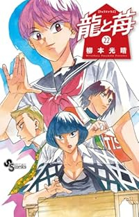 【予約商品】龍と苺(1-22巻セット)