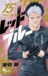 【予約商品】レッドブルー(1-15巻セット)