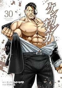 【予約商品】ケンガンオメガ(1-30巻セット)