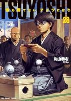 TSUYOSHI 誰も勝てない、アイツには(1-28巻セット・以下続巻)丸山恭右【1週間以内発送】