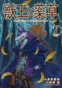 【予約商品】獣王と薬草(1-7巻セット)