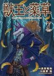 【予約商品】獣王と薬草(1-7巻セット)