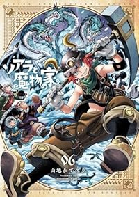 【予約商品】ソアラと魔物の家(1-6巻セット)