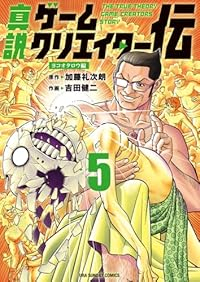 【予約商品】真説ゲームクリエイター伝(1-5巻セット)