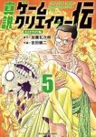 【予約商品】真説ゲームクリエイター伝(1-5巻セット)