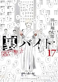 【予約商品】裏バイト:逃亡禁止(1-17巻セット)
