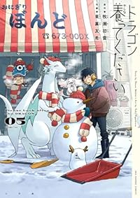 【予約商品】ドラゴン養ってください(1-5巻セット)