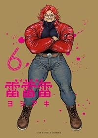 【予約商品】雷雷雷(1-6巻セット)