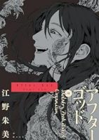 【予約商品】アフターゴッド(1-10巻セット)
