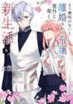 【予約商品】もう興味がないと離婚された令嬢の意外と楽しい新生活(1-5巻セット)