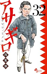 【予約商品】アサギロ〜浅葱狼〜(1-32巻セット)