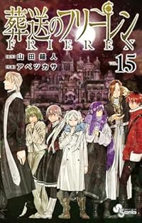 【予約商品】葬送のフリーレン(1-15巻セット)