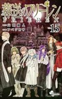 【予約商品】葬送のフリーレン(1-15巻セット)