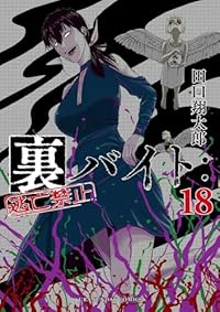 【予約商品】裏バイト:逃亡禁止(1-18巻セット)
