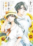 【予約商品】灰被り姫は結婚した、なお王子は(1-10巻セット)