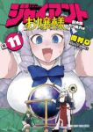 【予約商品】ジャイアントお嬢様(1-11巻セット)
