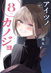 【予約商品】アイツノカノジョ(全8巻セット)