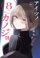 【予約商品】アイツノカノジョ(全8巻セット)