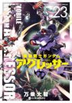 【予約商品】機動戦士ガンダム アグレッサー(1-23巻セット)