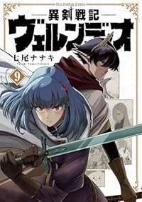 【予約商品】異剣戦記ヴェルンディオ(1-9巻セット)