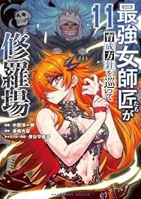 【予約商品】最強女師匠たちが育成方針を巡って修羅場(1-11巻セット)