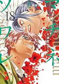 【予約商品】マチネとソワレ(1-18巻セット)
