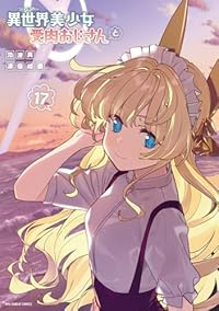 【予約商品】異世界美少女受肉おじさんと(1-17巻セット)