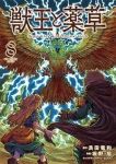 【予約商品】獣王と薬草(1-8巻セット)