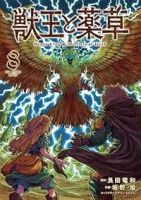 【予約商品】獣王と薬草(1-8巻セット)