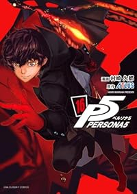 【予約商品】ペルソナ5(1-16巻セット)