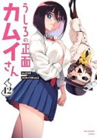 【予約商品】うしろの正面 カムイさん(1-12巻セット)