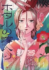 【予約商品】ホタルの嫁入り(1-11巻セット)