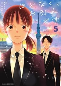 【予約商品】ほどなく、お別れです(1-5巻セット)