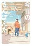 【予約商品】今日のさんぽんた(1-12巻セット)