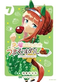 【予約商品】ウマ娘 プリティーダービー うまむすめし(1-7巻セット)