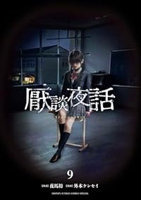 【予約商品】厭談夜話(1-9巻セット)