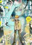 【予約商品】君は冥土様。(1-11巻セット)