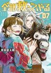 【予約商品】全部救ってやる(1-7巻セット)
