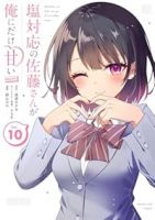 【予約商品】塩対応の佐藤さんが俺にだけ甘い@comic(1-10巻セット)