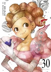 【予約商品】出会って5秒でバトル(1-30巻セット)