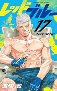 【予約商品】レッドブルー(1-17巻セット)