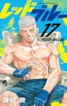 【予約商品】レッドブルー(1-17巻セット)